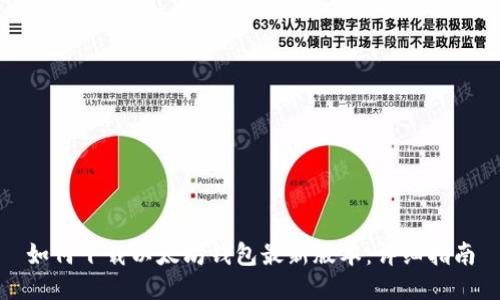如何下载以太坊钱包最新版本：详细指南