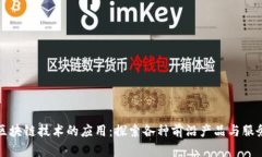 区块链技术的应用：探索各种前沿产品与服务