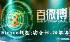 全面解析Bingoo钱包：安全性、功能与用户体验