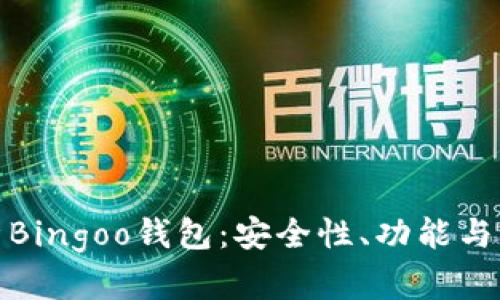 全面解析Bingoo钱包：安全性、功能与用户体验