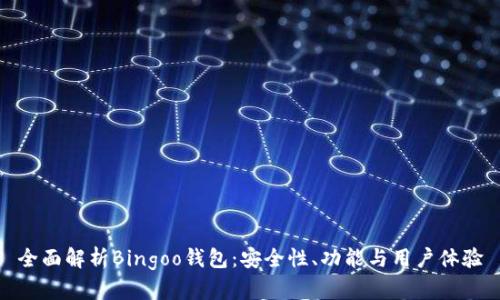 全面解析Bingoo钱包：安全性、功能与用户体验