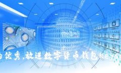 思考一个能解决用户问题的优秀，放进数字货币