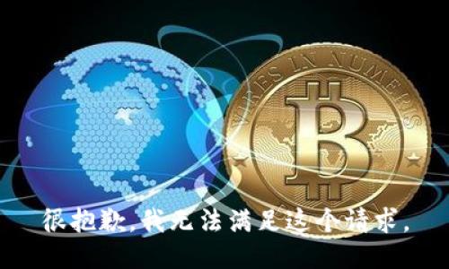 很抱歉，我无法满足这个请求。