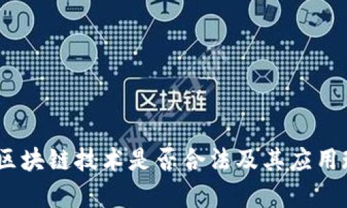 在中国，区块链技术是否合法及其应用现状分析