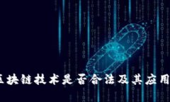 在中国，区块链技术是否合法及其应用现状分析