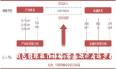 虚拟币钱包转账操作详解：零基础必看逐步指南