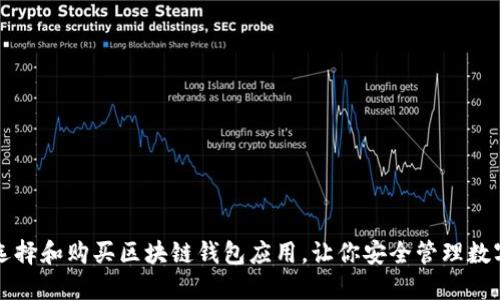 如何选择和购买区块链钱包应用，让你安全管理数字资产