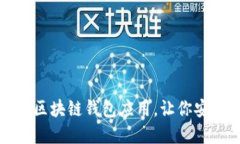 如何选择和购买区块链钱包应用，让你安全管理