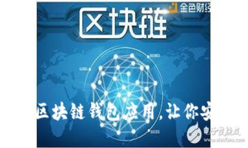如何选择和购买区块链钱包应用，让你安全管理数字资产