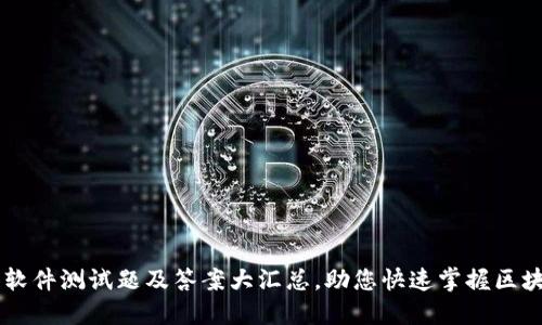 区块链软件测试题及答案大汇总，助您快速掌握区块链应用