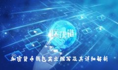 加密货币钱包英文缩写及其详细解析