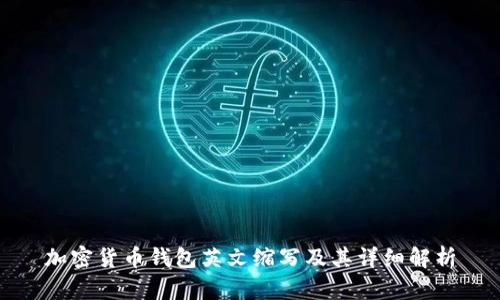 加密货币钱包英文缩写及其详细解析