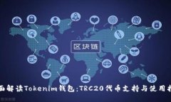 全面解读Tokenim钱包：TRC20代币支持与使用指南