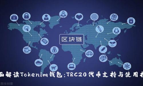 全面解读Tokenim钱包：TRC20代币支持与使用指南