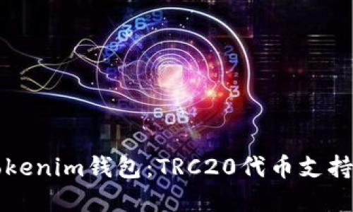 全面解读Tokenim钱包：TRC20代币支持与使用指南