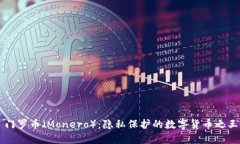 门罗币（Monero）：隐私保护的数字货币之王