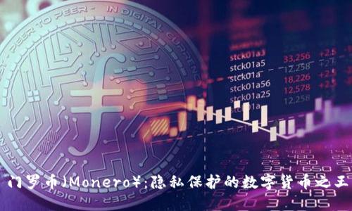 门罗币（Monero）：隐私保护的数字货币之王