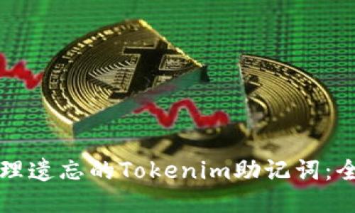 如何处理遗忘的Tokenim助记词：全面指南