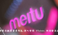 选择最佳数字货币钱包：深入分析 VToken 的优势与