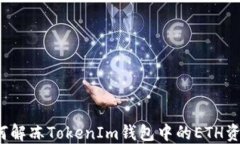 如何解冻TokenIm钱包中的ETH资产？