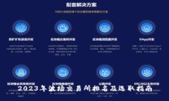2023年波场交易所排名及选取指南