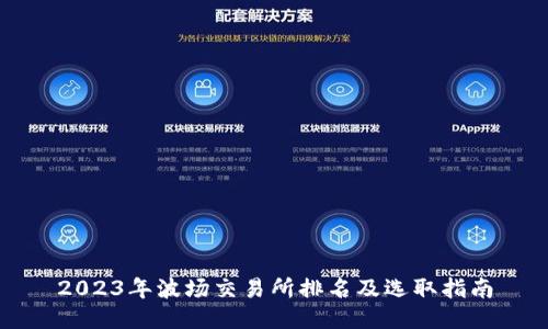 2023年波场交易所排名及选取指南