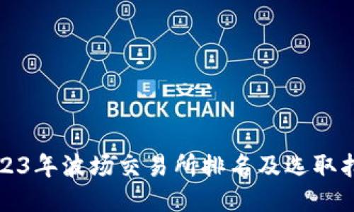 2023年波场交易所排名及选取指南