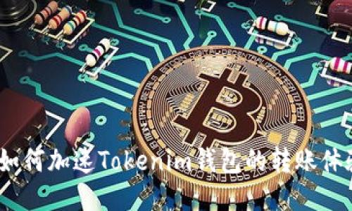 : 如何加速Tokenim钱包的转账体验？
