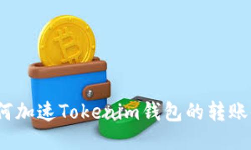 : 如何加速Tokenim钱包的转账体验？