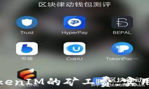 
如何降低TokenIM的矿工费：实用技巧与策略