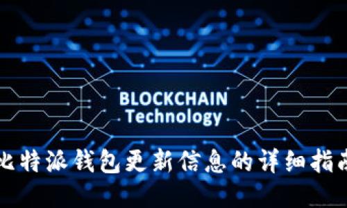 比特派钱包更新信息的详细指南
