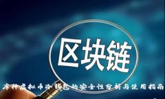 库神虚拟币冷钱包的安全性分析与使用指南