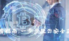 比特派下载链接的使用指南：一步步教你安全获