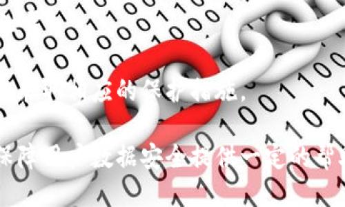   如何提升TokenIM的安全自测能力，保障用户数据安全 / 
 guanjianci TokenIM, 数据安全, 自测能力 /guanjianci 

随着互联网技术的飞速发展，在线沟通工具在我们日常生活中扮演着越来越重要的角色。TokenIM作为一款即时通讯工具，广泛应用于商业和个人用户之间的信息交流。然而，数据安全问题始终是用户最为关心的话题之一。尤其是在使用即时通讯工具时，用户希望其沟通内容可以安全、私密，避免数据被窃取或篡改。因此，如何提升TokenIM的安全自测能力，保障用户数据安全，成为了一个亟待解决的问题。

本文将详尽探讨TokenIM的安全自测能力，并提出有效的提升建议。同时，我们将围绕该话题提出几个相关问题，如下：如何评估TokenIM的安全性？用户在使用TokenIM时该注意哪些安全隐患？如何进行有效的数据加密？如何保护用户的隐私数据？在TokenIM的安全自测中，存在哪些常见的误区？我们将一一解答这些相关问题。

如何评估TokenIM的安全性？

对于任何一款即时通讯工具而言，其安全性是评估其是否合格的重要指标之一。针对TokenIM的安全评估，首先需要了解其使用的加密协议和安全机制。TokenIM应该采用高标准的TLS（传输层安全协议）加密，以保护用户数据在传输过程中不被截取。

其次，可以进行第三方安全评估。一些网络安全公司提供专业的安全评估服务，通过渗透测试和代码审核来发现TokenIM可能存在的安全漏洞。第三方评估不仅涵盖了应用本身，还应包括服务器及网络环境的安全性评估。

最后，用户也可以通过查看TokenIM的安全性报告、变更日志以及开发者的更新记录，了解其安全维护的状况。对于出现重大安全漏洞并未及时修复的工具，用户应该持谨慎态度，并寻求替代方案。

用户在使用TokenIM时该注意哪些安全隐患？

在使用TokenIM时，用户需要注意的安全隐患主要体现在以下几个方面。首先，密码安全是用户最容易忽视的地方。很多用户为了方便使用，选择短而易记的密码，这给黑客攻击提供了便利。因此，增加密码的复杂度，并定期更换密码是十分必要的。

其次，社交工程攻击也是一个不可忽视的问题。许多攻击者会通过伪装成朋友或同事来获取用户的敏感信息。用户在接收到陌生人的信息或链接时，应保持警惕，避免轻易点击可疑链接。

此外，定期更新TokenIM到最新版本也十分重要。每一个新版本的更新都可能包含安全补丁，对已知的安全漏洞进行修复。用户应主动关注官方的更新动态，以保证自己使用的版本是安全稳定的。

如何进行有效的数据加密？

在TokenIM的使用过程中，数据加密是一种重要的保护措施。TokenIM应使用端到端加密技术，以确保只有发送者和接收者能够解密消息。在此过程中，用户需要确认所用的消息传递方式是否真正支持这一技术。

此外，用户访问TokenIM时可以考虑使用VPN服务，防止数据在网络传输中被监控或截取。使用VPN后，所有的数据将在加密的隧道中进行传输，即使数据在路由器上被拦截，攻击者也无法得知真实内容。

实施数据加密技术不仅是开发者的责任，用户自身也应增强相关知识，理解如何激活和使用这些加密功能。正式使用前，还可以向技术支持询问如何设置最佳的安全选项。

如何保护用户的隐私数据？

在使用TokenIM等即时通讯工具时，用户的隐私数据面临不同程度的威胁。为了保障隐私，用户首先应避免在公开场合分享敏感信息，包括但不限于身份证号、地址和银行卡信息。

此外，TokenIM需要提供隐私模式设置，用户可以选择在特定场景下关闭是否显示在线状态、消息预览等功能。通过合理利用这些设置，可以防止不必要的信息泄露。

最后，教育用户有关隐私保护的知识同样重要。通过定期发放安全教育手册、举办安全相关的讲座等形式，提升用户的安全防范意识，让用户自觉遵守安全规范。

在TokenIM的安全自测中，存在哪些常见的误区？

对于TokenIM的安全自测，一些用户存在误区。首先，一些用户认为只要下载了软件并进行了一次普通设置，就不再需要关注后续的安全问题。其实，安全是一项持续的工作，需要定期自测和维护。

其次，有些用户对网络安全的知识了解不深，往往一味依赖外部的数据保护服务，例如防病毒软件和防火墙，而忽视了自身的行为安全。如随意下载第三方插件可能导致应用的崩溃或数据泄露。

最后，用户往往低估自身信息的重要性。聊天记录、文件共享等内容都可能蕴含重要的个人或商业信息，任何看似简单的沟通都值得重视。用户应当在自测的过程中，认识到数据的重要性，以采取相应的保护措施。

总结而言，TokenIM的安全自测能力需要不断加强，通过多方面的评估方法提升安全性，同时也需要用户的主动参与，形成良好的安全习惯。希望本文对提升TokenIM的安全自测能力以及保障用户数据安全提供一定的帮助和参考。