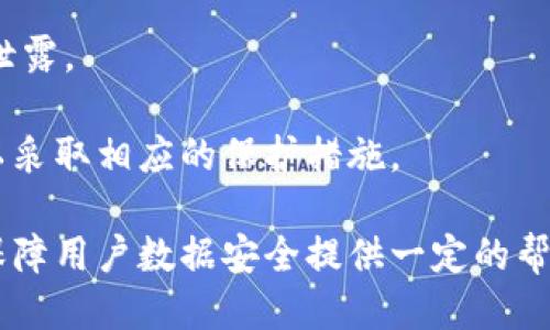   如何提升TokenIM的安全自测能力，保障用户数据安全 / 
 guanjianci TokenIM, 数据安全, 自测能力 /guanjianci 

随着互联网技术的飞速发展，在线沟通工具在我们日常生活中扮演着越来越重要的角色。TokenIM作为一款即时通讯工具，广泛应用于商业和个人用户之间的信息交流。然而，数据安全问题始终是用户最为关心的话题之一。尤其是在使用即时通讯工具时，用户希望其沟通内容可以安全、私密，避免数据被窃取或篡改。因此，如何提升TokenIM的安全自测能力，保障用户数据安全，成为了一个亟待解决的问题。

本文将详尽探讨TokenIM的安全自测能力，并提出有效的提升建议。同时，我们将围绕该话题提出几个相关问题，如下：如何评估TokenIM的安全性？用户在使用TokenIM时该注意哪些安全隐患？如何进行有效的数据加密？如何保护用户的隐私数据？在TokenIM的安全自测中，存在哪些常见的误区？我们将一一解答这些相关问题。

如何评估TokenIM的安全性？

对于任何一款即时通讯工具而言，其安全性是评估其是否合格的重要指标之一。针对TokenIM的安全评估，首先需要了解其使用的加密协议和安全机制。TokenIM应该采用高标准的TLS（传输层安全协议）加密，以保护用户数据在传输过程中不被截取。

其次，可以进行第三方安全评估。一些网络安全公司提供专业的安全评估服务，通过渗透测试和代码审核来发现TokenIM可能存在的安全漏洞。第三方评估不仅涵盖了应用本身，还应包括服务器及网络环境的安全性评估。

最后，用户也可以通过查看TokenIM的安全性报告、变更日志以及开发者的更新记录，了解其安全维护的状况。对于出现重大安全漏洞并未及时修复的工具，用户应该持谨慎态度，并寻求替代方案。

用户在使用TokenIM时该注意哪些安全隐患？

在使用TokenIM时，用户需要注意的安全隐患主要体现在以下几个方面。首先，密码安全是用户最容易忽视的地方。很多用户为了方便使用，选择短而易记的密码，这给黑客攻击提供了便利。因此，增加密码的复杂度，并定期更换密码是十分必要的。

其次，社交工程攻击也是一个不可忽视的问题。许多攻击者会通过伪装成朋友或同事来获取用户的敏感信息。用户在接收到陌生人的信息或链接时，应保持警惕，避免轻易点击可疑链接。

此外，定期更新TokenIM到最新版本也十分重要。每一个新版本的更新都可能包含安全补丁，对已知的安全漏洞进行修复。用户应主动关注官方的更新动态，以保证自己使用的版本是安全稳定的。

如何进行有效的数据加密？

在TokenIM的使用过程中，数据加密是一种重要的保护措施。TokenIM应使用端到端加密技术，以确保只有发送者和接收者能够解密消息。在此过程中，用户需要确认所用的消息传递方式是否真正支持这一技术。

此外，用户访问TokenIM时可以考虑使用VPN服务，防止数据在网络传输中被监控或截取。使用VPN后，所有的数据将在加密的隧道中进行传输，即使数据在路由器上被拦截，攻击者也无法得知真实内容。

实施数据加密技术不仅是开发者的责任，用户自身也应增强相关知识，理解如何激活和使用这些加密功能。正式使用前，还可以向技术支持询问如何设置最佳的安全选项。

如何保护用户的隐私数据？

在使用TokenIM等即时通讯工具时，用户的隐私数据面临不同程度的威胁。为了保障隐私，用户首先应避免在公开场合分享敏感信息，包括但不限于身份证号、地址和银行卡信息。

此外，TokenIM需要提供隐私模式设置，用户可以选择在特定场景下关闭是否显示在线状态、消息预览等功能。通过合理利用这些设置，可以防止不必要的信息泄露。

最后，教育用户有关隐私保护的知识同样重要。通过定期发放安全教育手册、举办安全相关的讲座等形式，提升用户的安全防范意识，让用户自觉遵守安全规范。

在TokenIM的安全自测中，存在哪些常见的误区？

对于TokenIM的安全自测，一些用户存在误区。首先，一些用户认为只要下载了软件并进行了一次普通设置，就不再需要关注后续的安全问题。其实，安全是一项持续的工作，需要定期自测和维护。

其次，有些用户对网络安全的知识了解不深，往往一味依赖外部的数据保护服务，例如防病毒软件和防火墙，而忽视了自身的行为安全。如随意下载第三方插件可能导致应用的崩溃或数据泄露。

最后，用户往往低估自身信息的重要性。聊天记录、文件共享等内容都可能蕴含重要的个人或商业信息，任何看似简单的沟通都值得重视。用户应当在自测的过程中，认识到数据的重要性，以采取相应的保护措施。

总结而言，TokenIM的安全自测能力需要不断加强，通过多方面的评估方法提升安全性，同时也需要用户的主动参与，形成良好的安全习惯。希望本文对提升TokenIM的安全自测能力以及保障用户数据安全提供一定的帮助和参考。