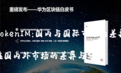 高效解码TokenIM：国内与国际市场的差异与共通性