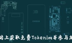   如何在以太坊上获取免费Tokenim并参与加密货币