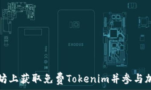   
如何在以太坊上获取免费Tokenim并参与加密货币生态