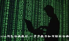 Tokenim钱包切换教程：一步步教你如何轻松切换钱
