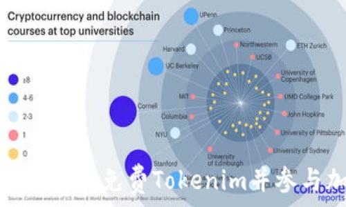   
如何在以太坊上获取免费Tokenim并参与加密货币生态