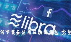 : 如何下载和使用区块链钱包：完整教程