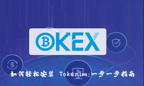 如何轻松安装 Tokenim：一步一步指南