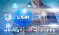 如何轻松安装 Tokenim：一步一步指南