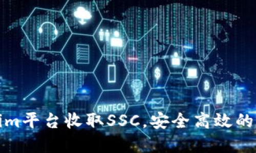 : 如何通过Tokenim平台收取SSC，安全高效的加密货币管理方式