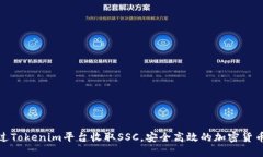 : 如何通过Tokenim平台收取SSC，安全高效的加密货