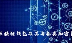 全面解析区块链钱包及其与各类加密货币的关系
