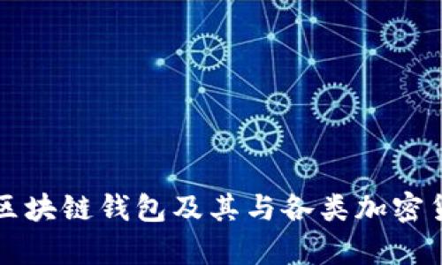 全面解析区块链钱包及其与各类加密货币的关系