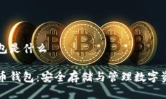 虚拟币钱包是什么了解虚拟币钱包：安全存储与
