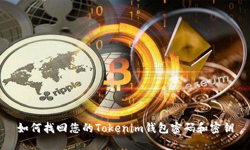 如何找回您的Tokenim钱包密码和密钥