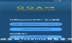 如何找回您的Tokenim钱包密码和密钥